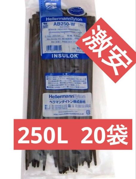 【格安】インシュロック黒色250 2000本 送料無料 結束バンド 20袋