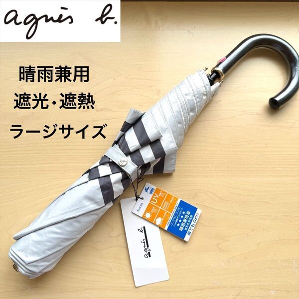 ★新品・タグ付き★アニエスベー agnes b. 晴雨兼用 日傘 遮光 遮熱 トップフラット ボーダー 白×グレー 大きいサイズ