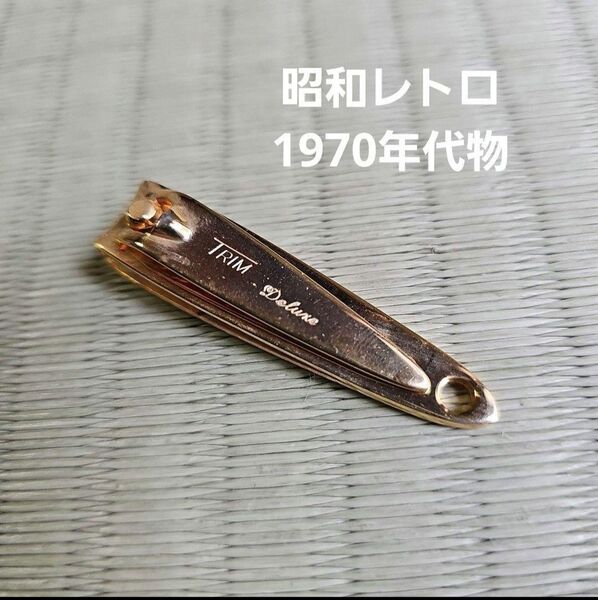 【昭和レトロ/1970年代物】TRIM トリム 爪切り ゴールドカラー 金色 アメリカ製品