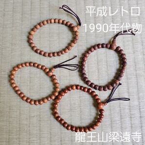 【平成レトロ/1990年代ぐらい】数珠 木製 数珠アクセサリー 茶色 ブラウン 小さめ 小さい4個セット 四セット