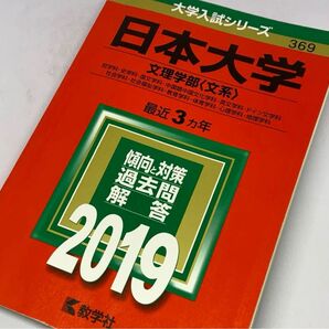 日本大学 文理学部 文系 2019年赤本 最近3ヵ年 過去問 大学入試 受験対策
