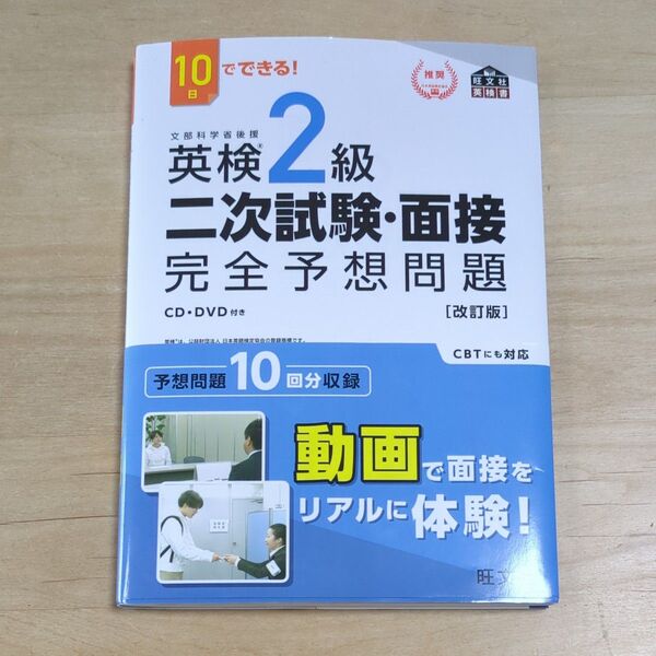 10日でできる 英検2級 二次試験面接 完全予想問題 改訂版 旺文社英検書