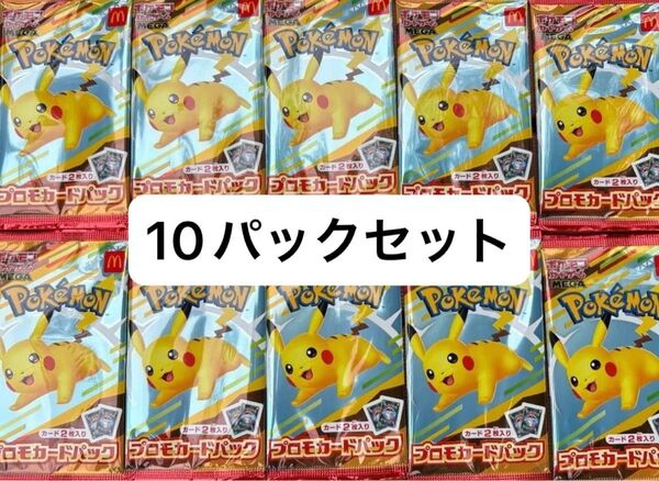 マクドナルド ハッピーセット プロモカードパック 10パック ポケモンカード