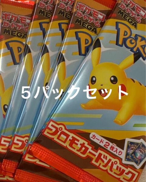 マクドナルド ハッピーセット プロモカードパック 5パック ポケモンカード
