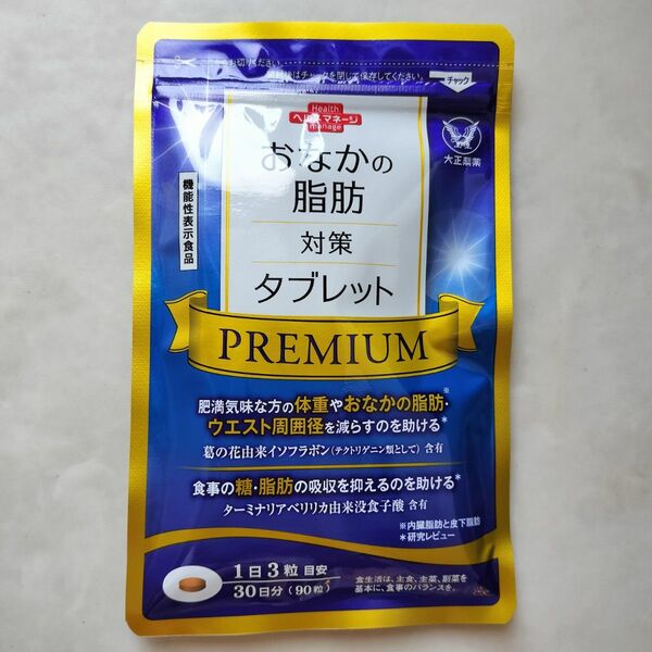 大正製薬 おなかの脂肪対策タブレットPREMIUM 90粒 30日分 機能性表示食品
