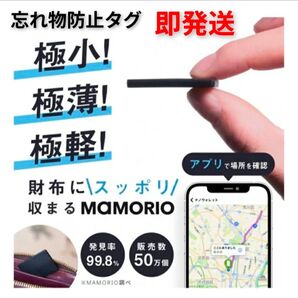 【新品★紛失防止タグ】 Bluetooth MAMORIO RE 1個入 セット タグ 紛失 忘れ物 置き忘れ 防止 極小