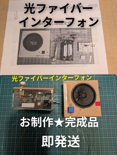 【電子工作★完成品】光ファイバーインターフォン★スピーカー マイク ハンドメイド 夏休み課題 電池付き 電子工作 極美品 即発送