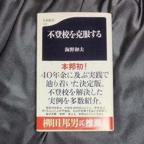 不登校を克服する (文春新書 1499) 海野和夫/著