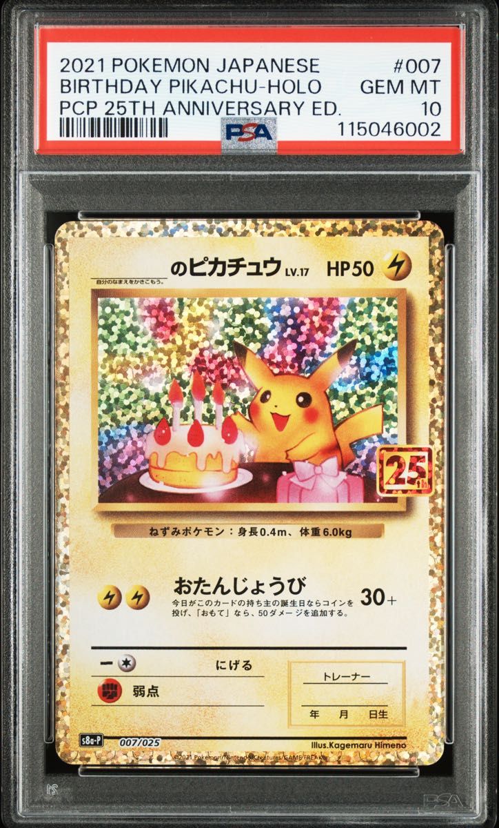 【美品】お誕生日ピカチュウ25th プロモ タイ語版 海外版 正規品SQC9.5 英語版)ポケモンカード 海外限定 25周年記念 お誕生日