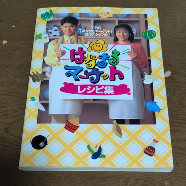 はなまるマーケットレシピ集 TBS「はなまるマーケット」制作スタッフ/編