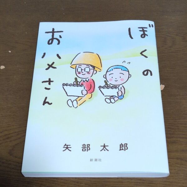 ぼくのお父さん 矢部太郎/著