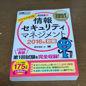 ラクラク合格!情報セキュリティマネジメント 対応科目SG 2016年秋期 (情報処理教科書) 橋本祐史/著