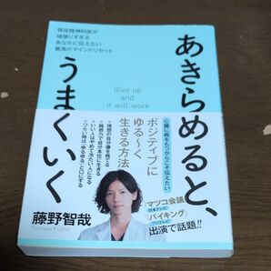 あきらめると、うまくいく 現役精神科医が頑張りすぎるあなたに伝えたい最高のマインドリセット 藤野智哉/著