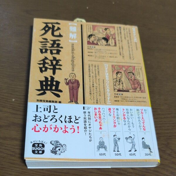 〈難解〉死語辞典 (宝島SUGOI文庫 Eへ-1-17) 別冊宝島編集部/編