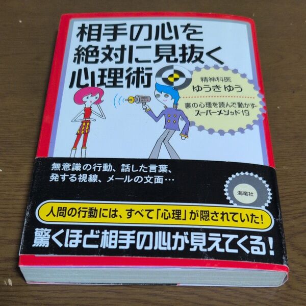 相手の心を絶対に見抜く心理術 裏の心理を読んで動かすスーパーメソッド19 ゆうきゆう/著