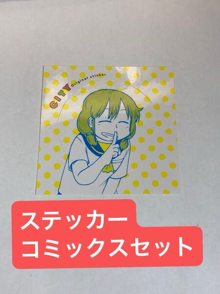 CITY あらゐけいいち ステッカー、コミックスセット