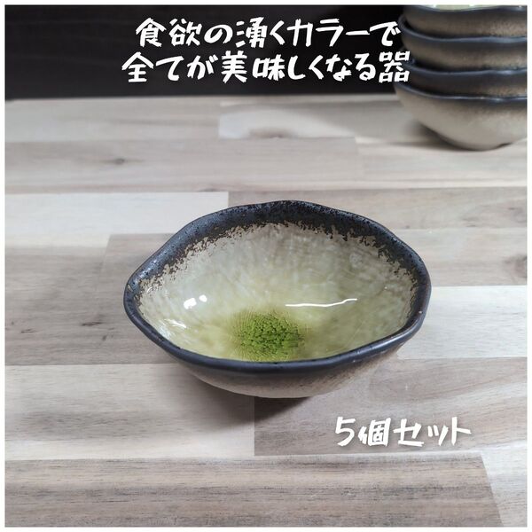 美濃焼/淵サビイエローレモンカラー変形楕円小鉢 5個組
