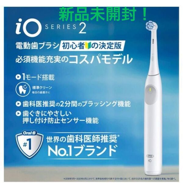 未使用未開封!ブラウン 電動歯ブラシ オーラルB iO2ホワイト