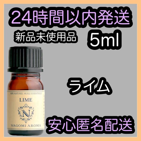100%天然精油 アロマ エッセンシャルオイル【ライム】5ml ★アロマ同梱160円引き★