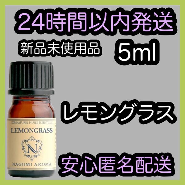 100%天然精油 アロマ エッセンシャルオイル【レモングラス】5ml ★アロマ同梱160円引き★