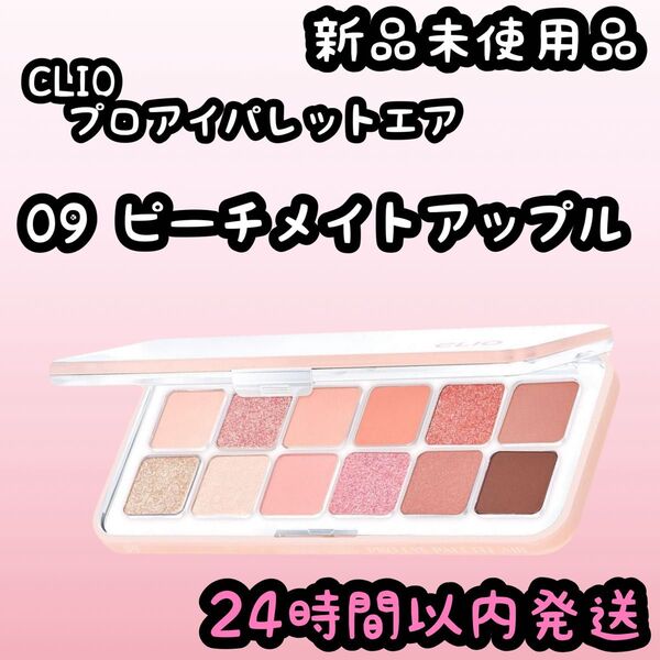 クリオ プロアイパレットエア【09 ピーチメイトアップル】