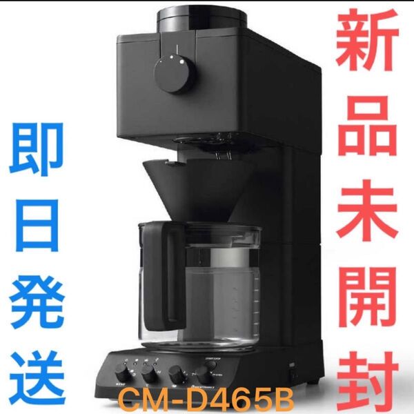 【新品未開封】 TWINBIRD CM-D465B 6杯用 全自動コーヒーメーカー 即日発送