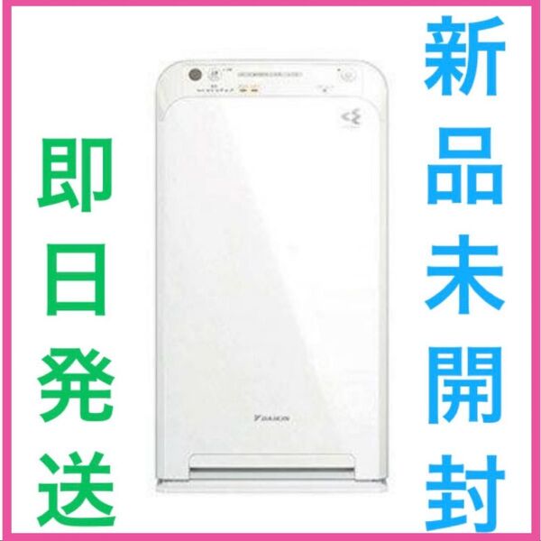 【新品未開封】 ダイキン DAIKIN 空気清浄機 25畳 ストリーマ搭載 MC555A-W ホワイト 【即日発送】