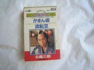 昭和　レア　カセット　北島三郎 山 がまん坂 カセットテープ 流転笠