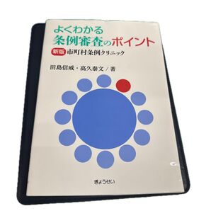 ぎょうせい よくわかる条例審査のポイント