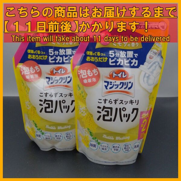 トイレマジックリン こすらずスッキリ泡パック ミモザの香り 660mL×2袋