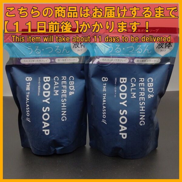エイトザタラソ ユー リフレッシング カーム 美容液ボディソープ 380mL×2