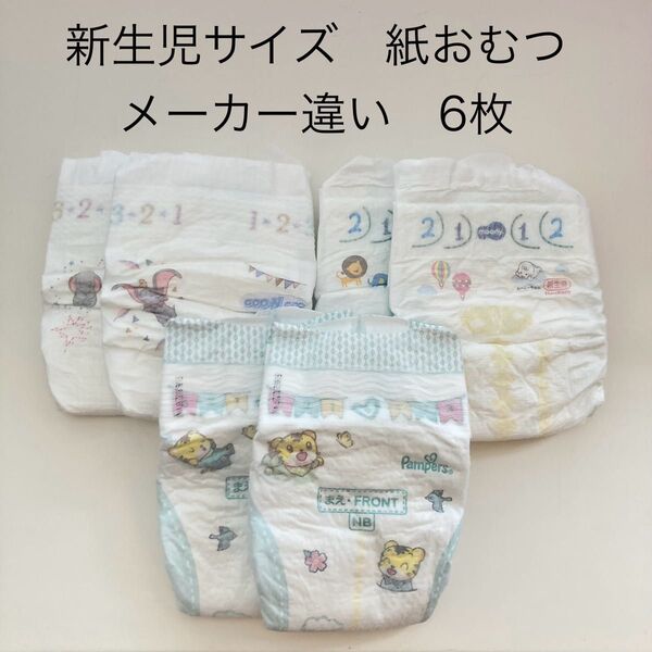 新生児サイズ紙おむつ バラ売り6枚 パンパース グーン ムーニー各2枚ずつ お試しに ディズニー しまじろう