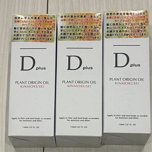 Dプラス プラントオリジンオイル キンモクセイ 金木犀 3個