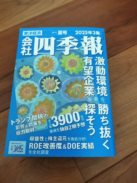会社四季報 2025年7月号 (東洋経済新報社)