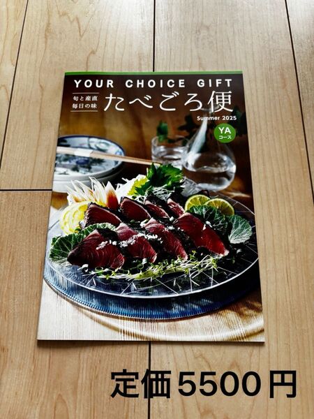 ユアチョイスギフト YAコース 定価5500円
