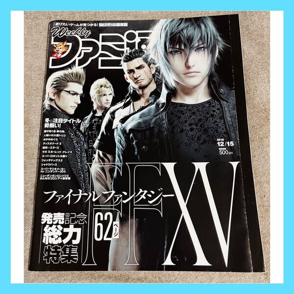 週間ファミ通 FF15 ファイナルファンタジー15(XV) 特集号 No.1461