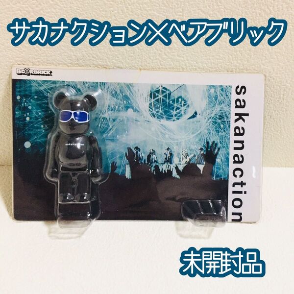 ■未開封品■サカナクション×BE@RBRICK/10周年記念グッズ/ベアブリック100%/希少2017年/メディコムトイ