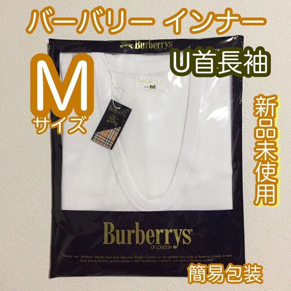 ■新品未使用■簡易包装■Burberryバーバリー/紳士肌着・U首長袖/メンズインナー/M/白