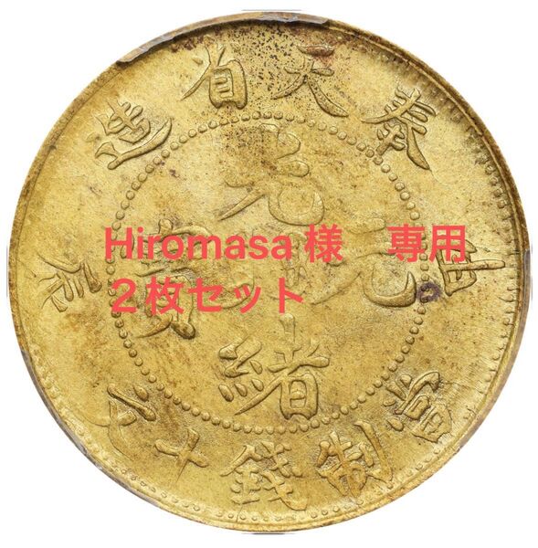 専用 中国古銭 黄銅貨 奉天省造 甲辰 光緒元寶 當制錢十文 PCGS UNC 未使用 極美品 本物 希少
