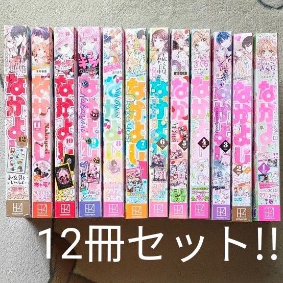 なかよし 2024年 12冊セット 講談社 雑誌 少女漫画