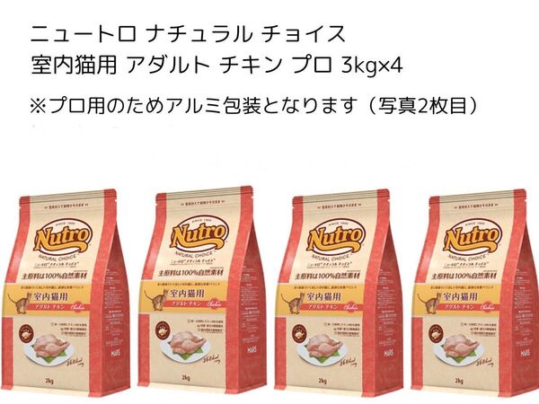 ニュートロ ナチュラル チョイス 室内猫用 アダルト チキン プロ 3kg×4