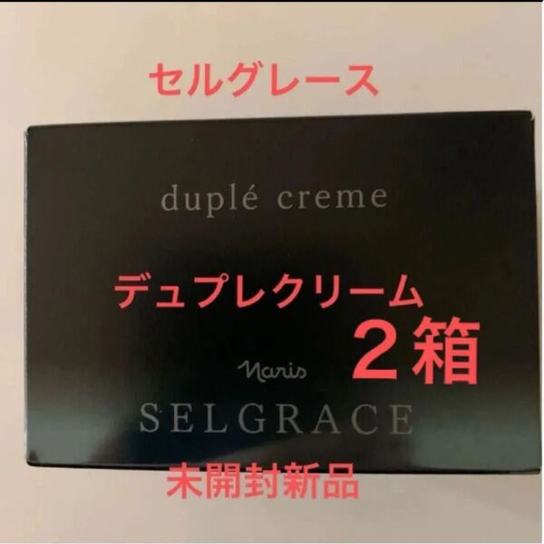 ナリス セルグレース デュプレクリーム 2個
