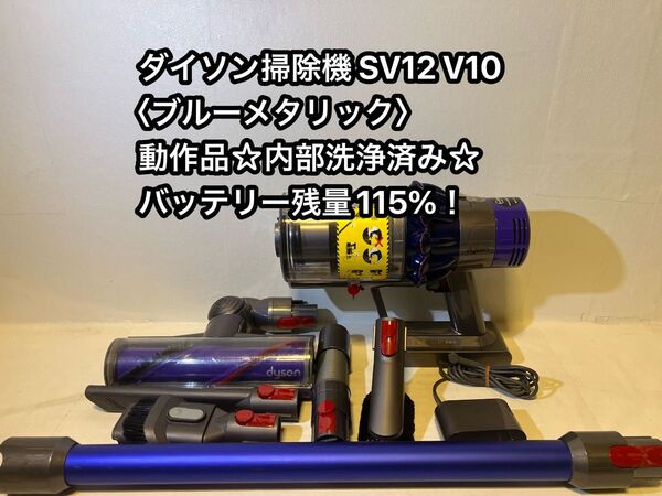 【動作品&バッテリー劣化無し】ダイソン掃除機 dyson sv12 V10