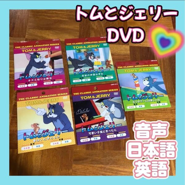【5点セット】トムとジェリー DVD トム ジェリー アニメ ウィリアムハンナ ジョセフバーバラ 人気 子供 キッズ