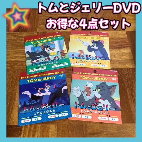 【4点セット】トムとジェリー DVD トム ジェリー アニメ ウィリアムハンナ
