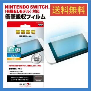 NINTENDO SWITCH 有機ELモデル専用 液晶保護フィルム 衝撃吸収 ブルーライトカット 任天堂 有機