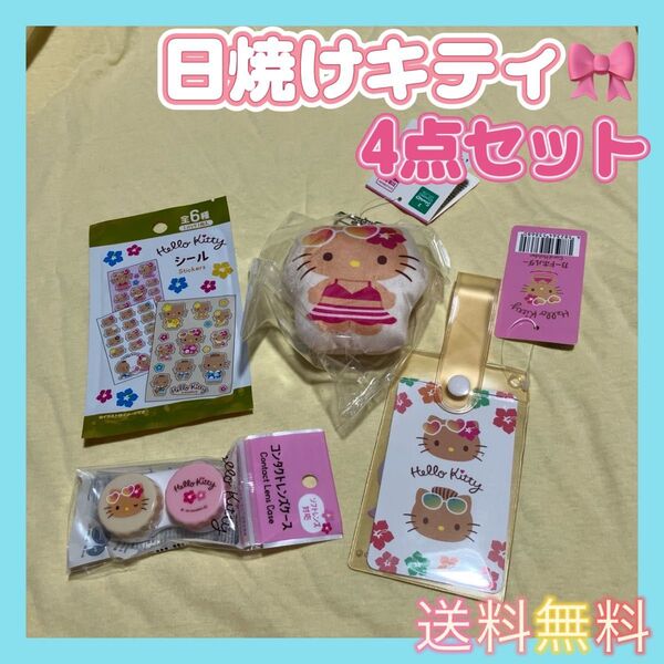 【新品未使用】日焼けキティ キティちゃん サンリオ クッションキーホルダー グッズ シール コンタクトレンズケース カードホルダー