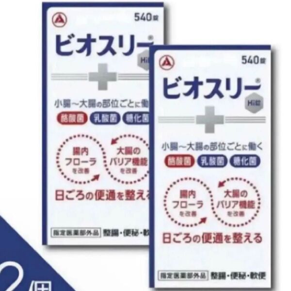 ビオスリーhi錠 ビオスリー 540錠×2箱 新品未開封