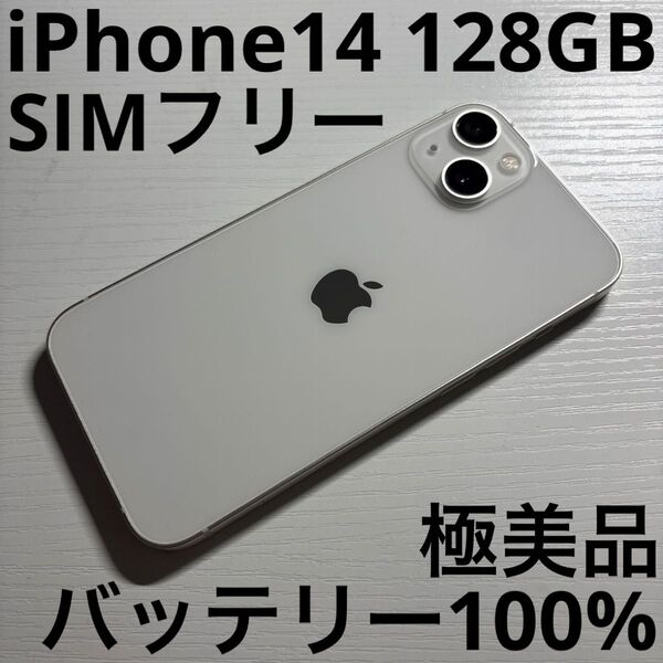 iPhone14 128GB スターライト SIMフリー 極美品