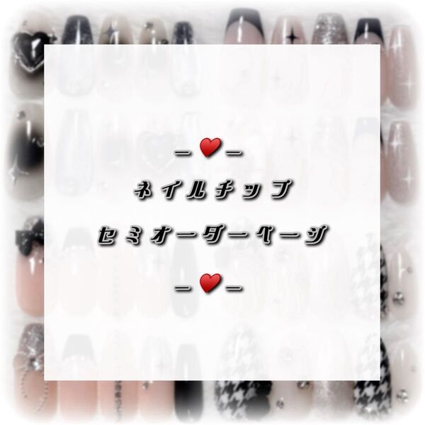 韓国 ワンホン 量産型 ちゅるん スナ系 Y2K オーダー ネイルチップ